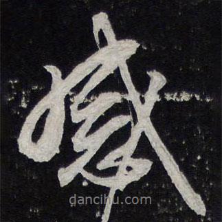 蔡襄寫的行書感