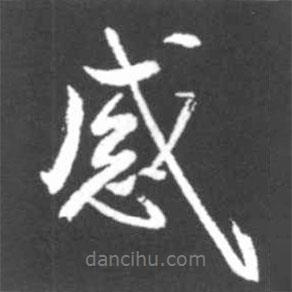 啟功寫的行書感
