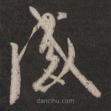 感書法圖片