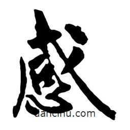 感書法圖片