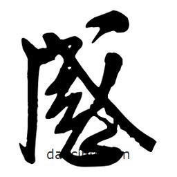 感書(shū)法圖片