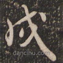 戌書法圖片
