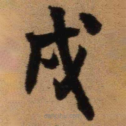 王鐸寫的行書戌