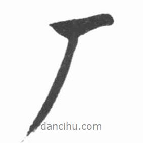 啟功寫的行書廠