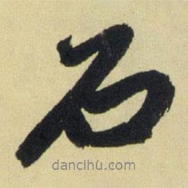 石書法圖片