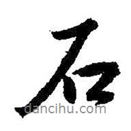 王羲之寫的行書石