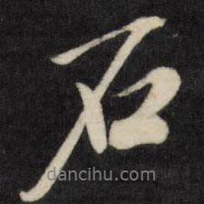 石書法圖片