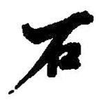 何紹基寫的行書石