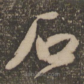 祝允明寫的行書石