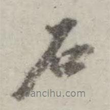 石書法圖片