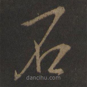 李邕寫的行書石