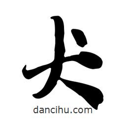 犬書(shū)法圖片