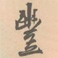 豐書法圖片