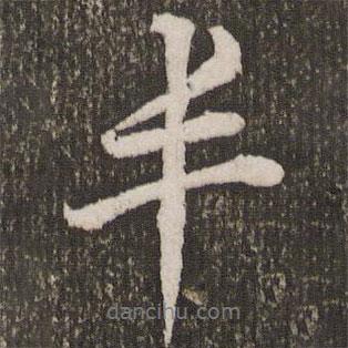 豐書法圖片