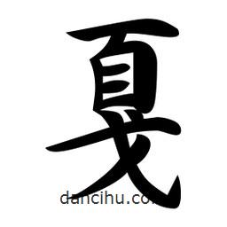 戛書法圖片