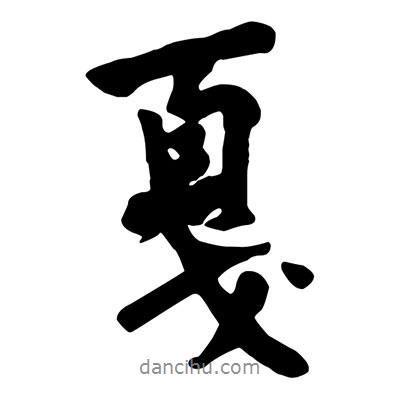 戛書法圖片