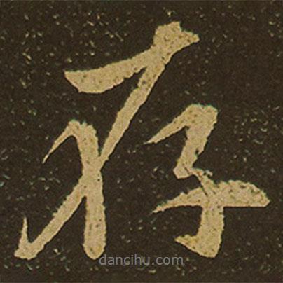 存書法圖片