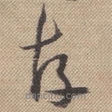 曹仿寫的行書存