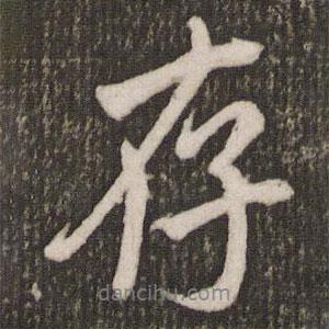 存書法圖片