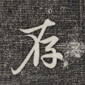 趙孟頫寫的行書存