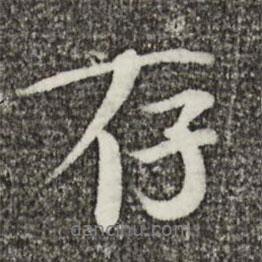 歐陽(yáng)修寫(xiě)的行書(shū)存