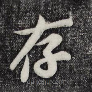 存書法圖片