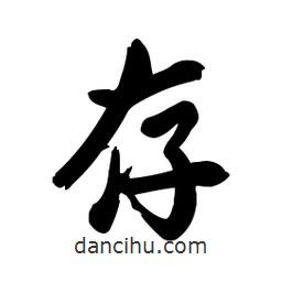 存書法圖片