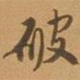 破書(shū)法圖片