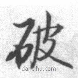 破書法圖片