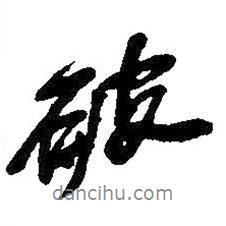 吳昌碩寫(xiě)的行書(shū)破