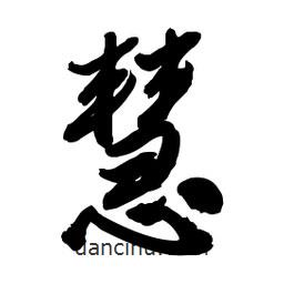 慧書法圖片