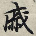 戚書法圖片