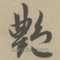 趙孟頫寫的行書艷