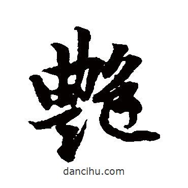 艷書法圖片