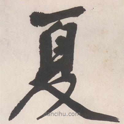 夏書法圖片