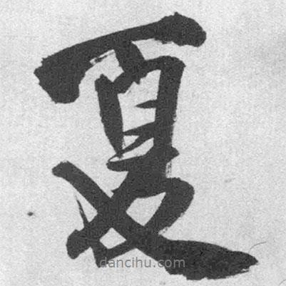 王鐸寫的行書夏