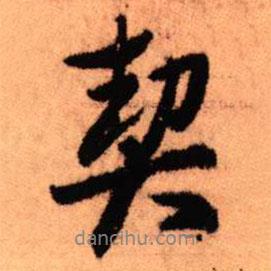 契書法圖片