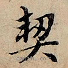 契書法圖片