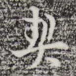 契書法圖片