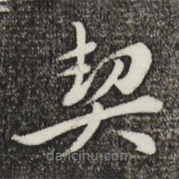 契書法圖片