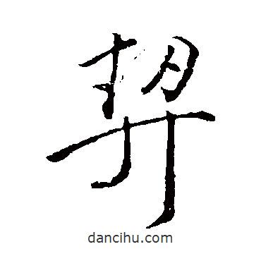 顏真卿寫的行書契
