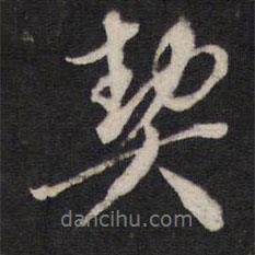 契書法圖片