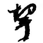 何紹基寫的行書挈