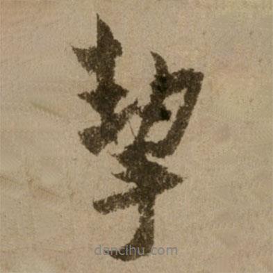 了庵清欲寫(xiě)的行書(shū)挈