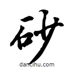砂書法圖片