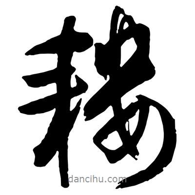 王鐸寫的行書耬