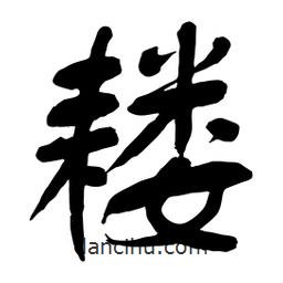 舒同寫的行書耬
