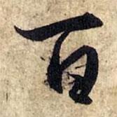百書法圖片
