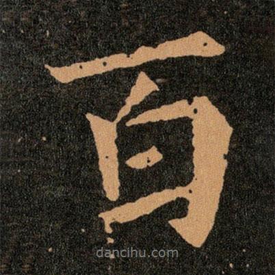 百書法圖片