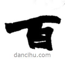 趙之謙寫的行書百